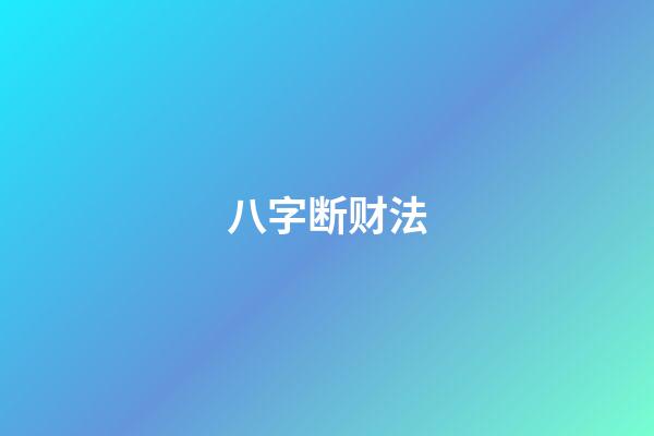 八字断财法