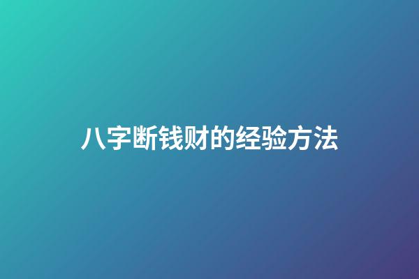 八字断钱财的经验方法