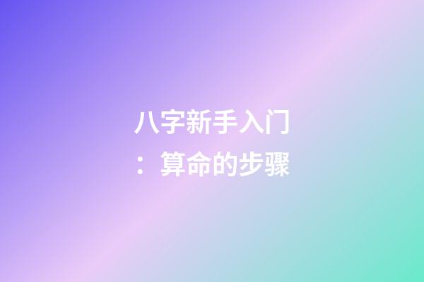 八字新手入门：算命的步骤