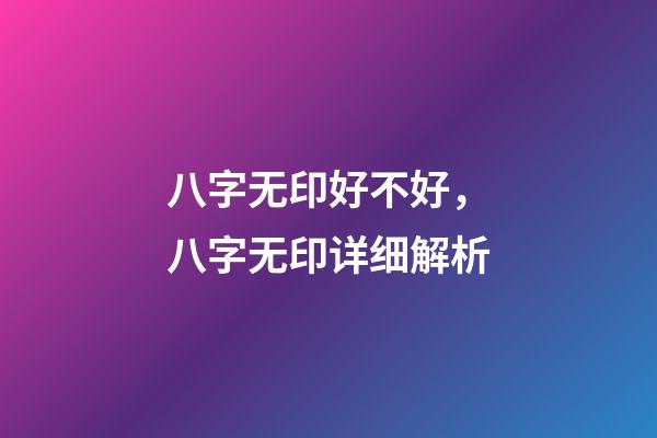 八字无印好不好，八字无印详细解析