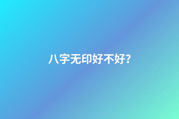 八字无印好不好？