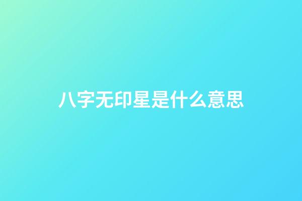 八字无印星是什么意思