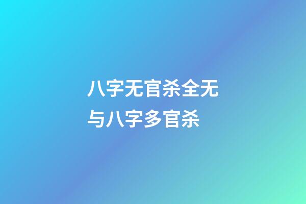 八字无官杀全无与八字多官杀