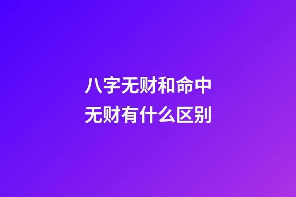 八字无财和命中无财有什么区别