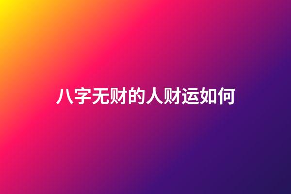 八字无财的人财运如何