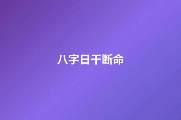 八字日干断命