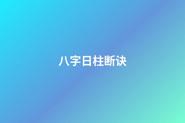 八字日柱断诀