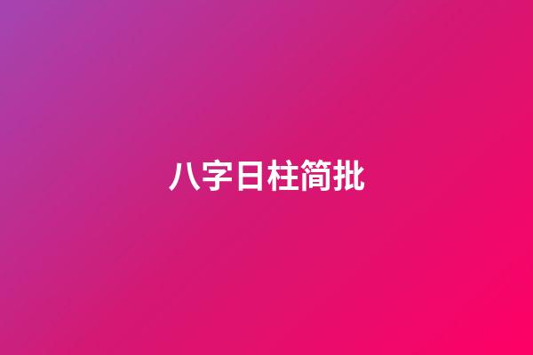 八字日柱简批