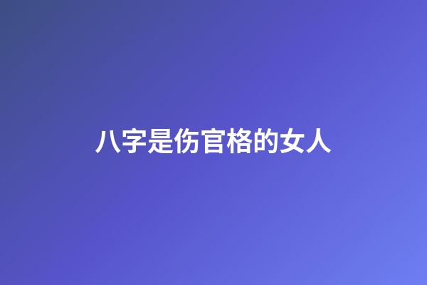 八字是伤官格的女人