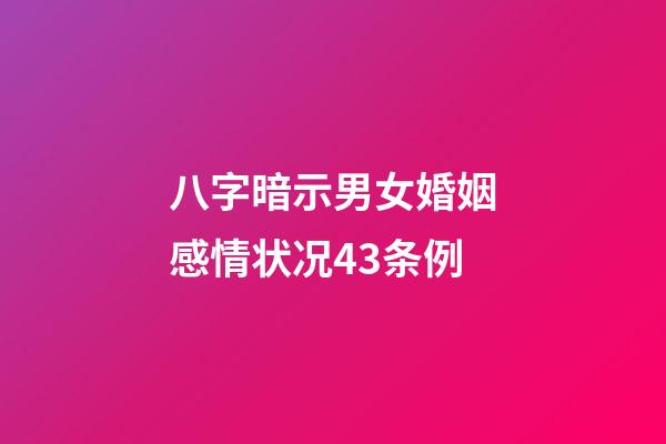 八字暗示男女婚姻感情状况43条例