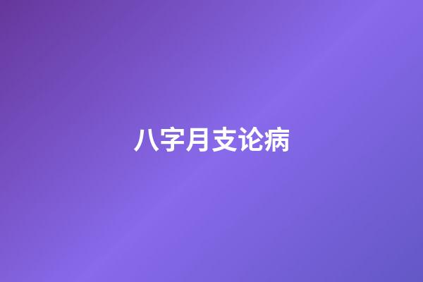 八字月支论病