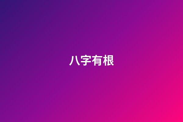 八字有根