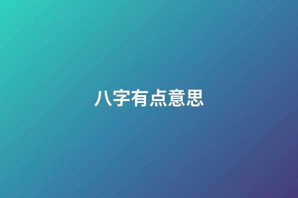 八字有点意思