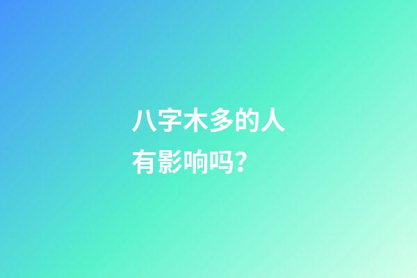 八字木多的人有影响吗？