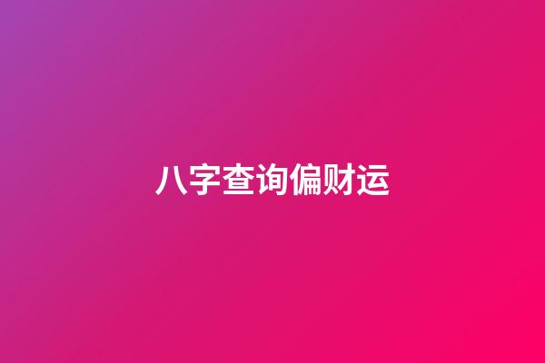 八字查询偏财运