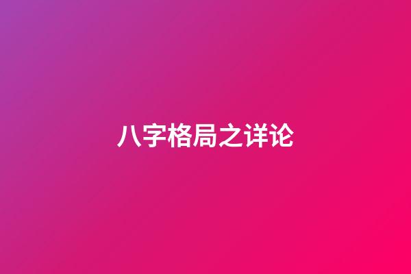 八字格局之详论