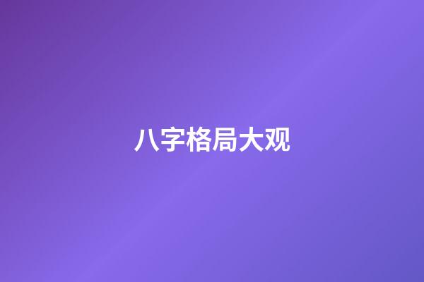 八字格局大观