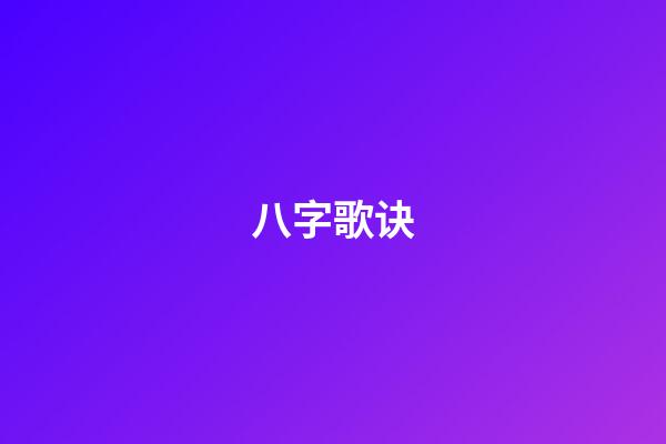 八字歌诀