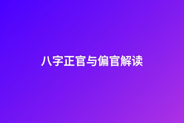 八字正官与偏官解读