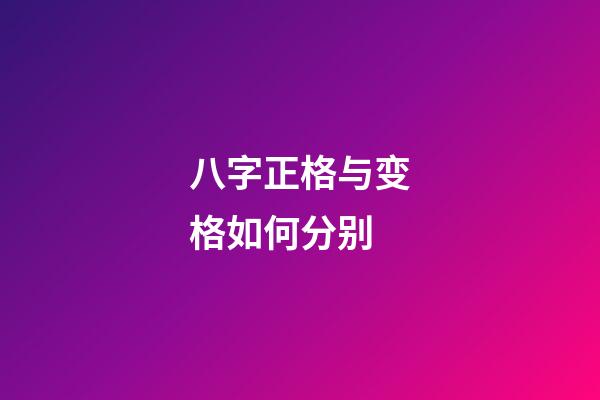 八字正格与变格如何分别