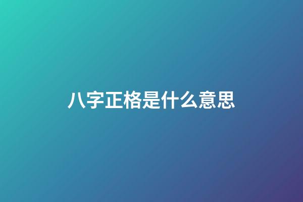 八字正格是什么意思