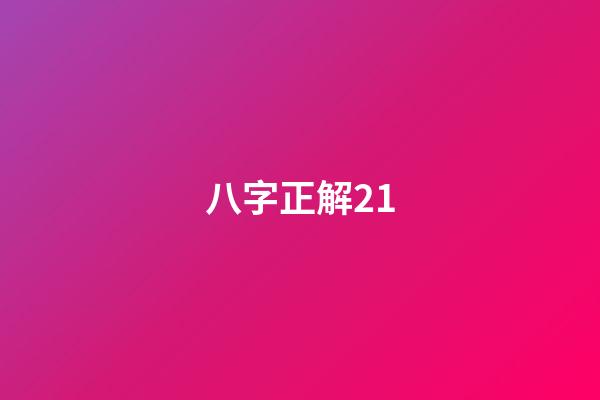 八字正解21