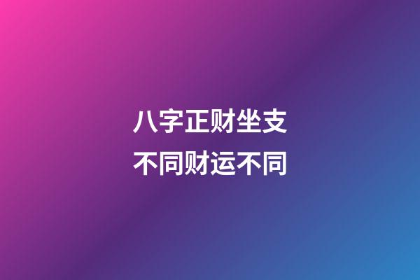 八字正财坐支不同财运不同