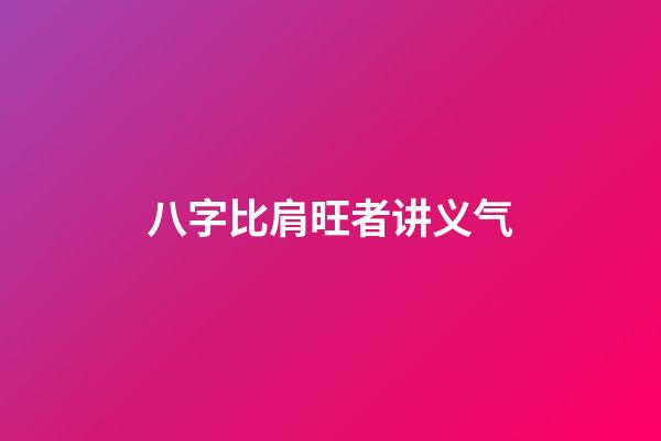 八字比肩旺者讲义气