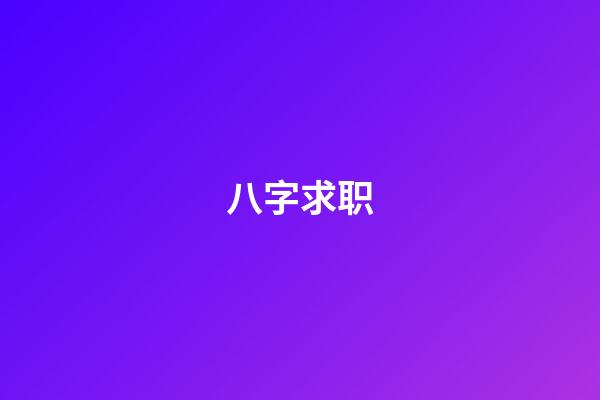 八字求职