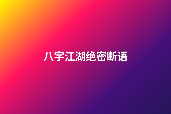 八字江湖绝密断语