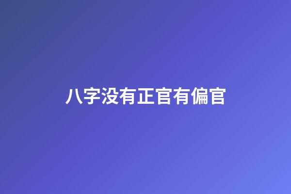 八字没有正官有偏官