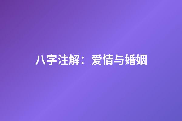 八字注解：爱情与婚姻