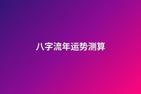 八字流年运势测算