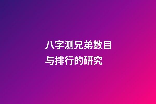 八字测兄弟数目与排行的研究