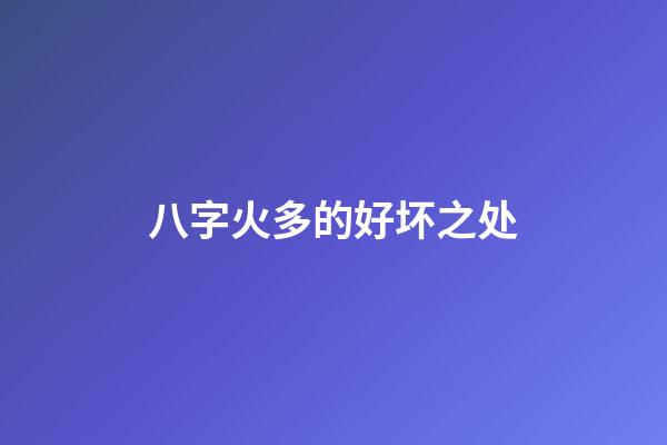 八字火多的好坏之处