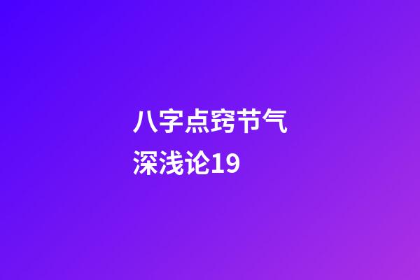 八字点窍节气深浅论19