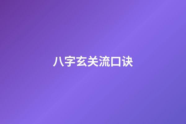 八字玄关流口诀