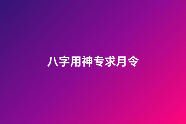 八字用神专求月令