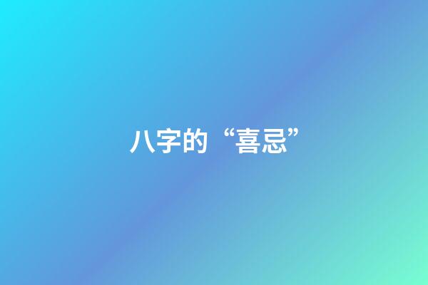 八字的“喜忌”