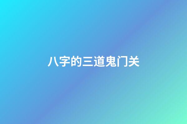 八字的三道鬼门关