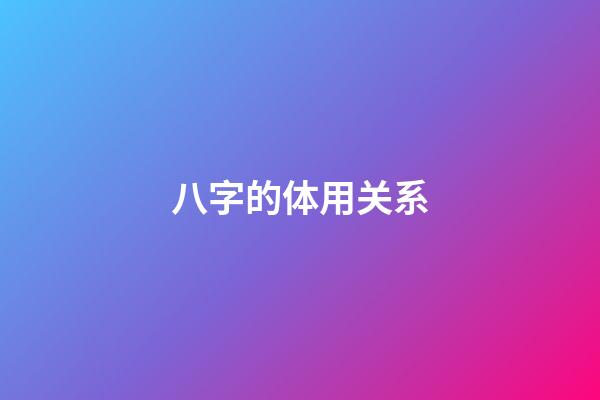 八字的体用关系