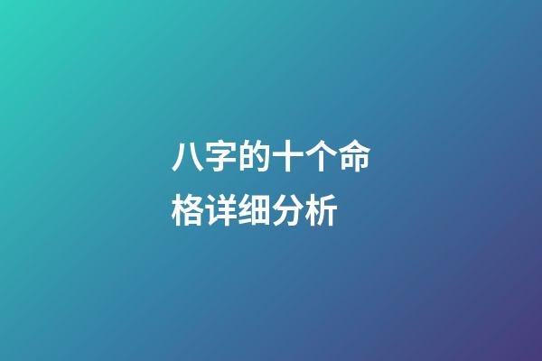 八字的十个命格详细分析