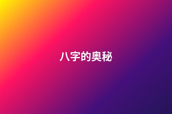 八字的奥秘