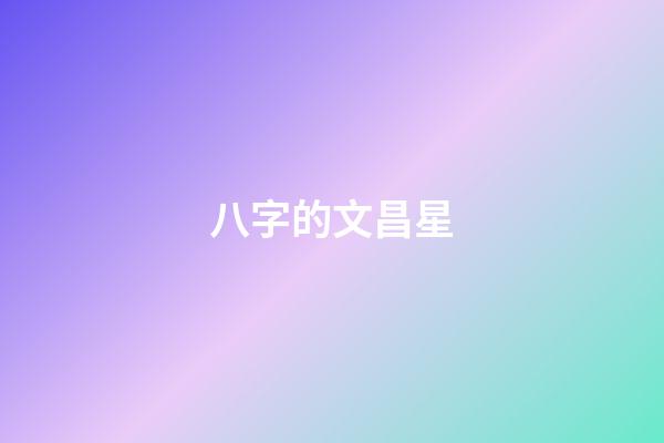 八字的文昌星