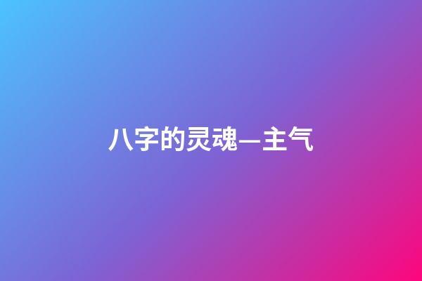 八字的灵魂—主气