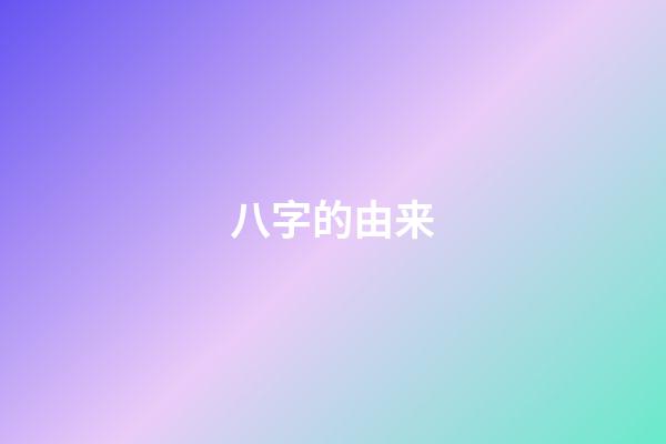 八字的由来