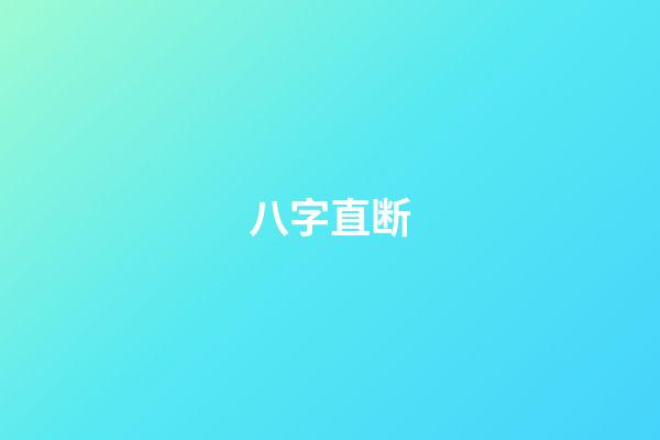 八字直断