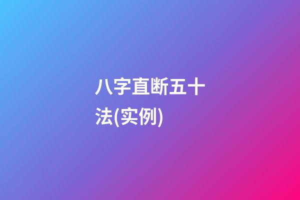 八字直断五十法(实例)