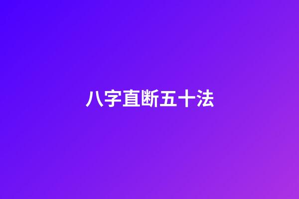 八字直断五十法