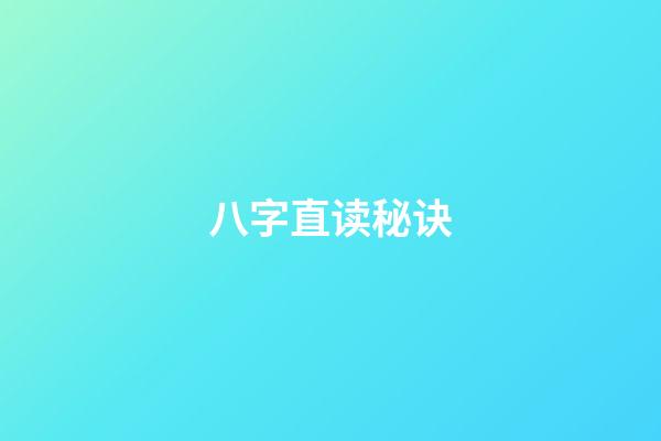 八字直读秘诀